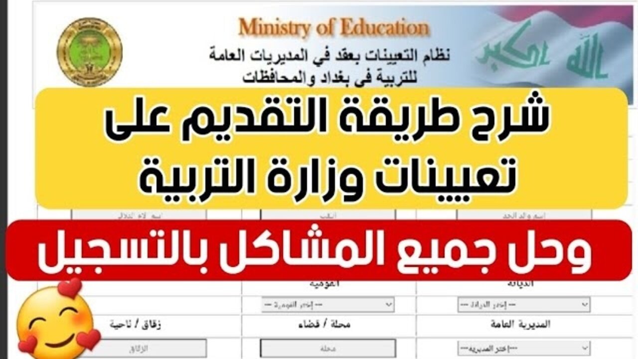 “سجــل اسمـــك هّســـه هُنـــا epedu.gov.iq“ كيفية التسجيل في تعيينات عقود التربية 2024 محافظة صلاح الدين وزارة التربية العراقية