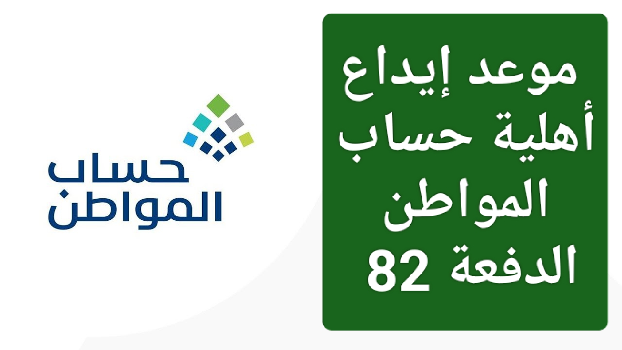 خبر حلو لجيوبنا.. موعد إيداع أهلية حساب المواطن الدفعة 82 سبتمبر 2024 وطريقة الاستعلام عن الأهلية