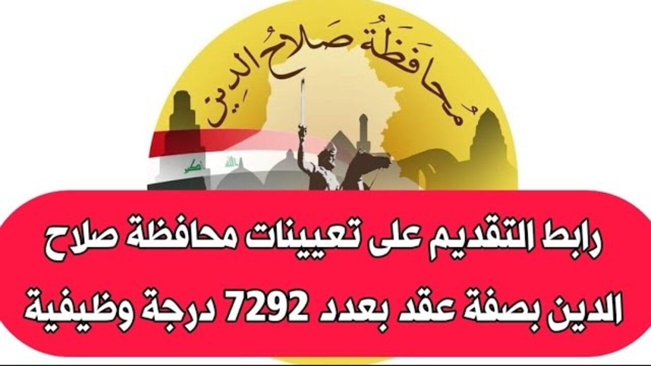 “7292 درجة وظيفية“ رابط تقديم عقود صلاح الدين 2024 في العراق والشروط المطلوبة salahaldeen.gov.iq