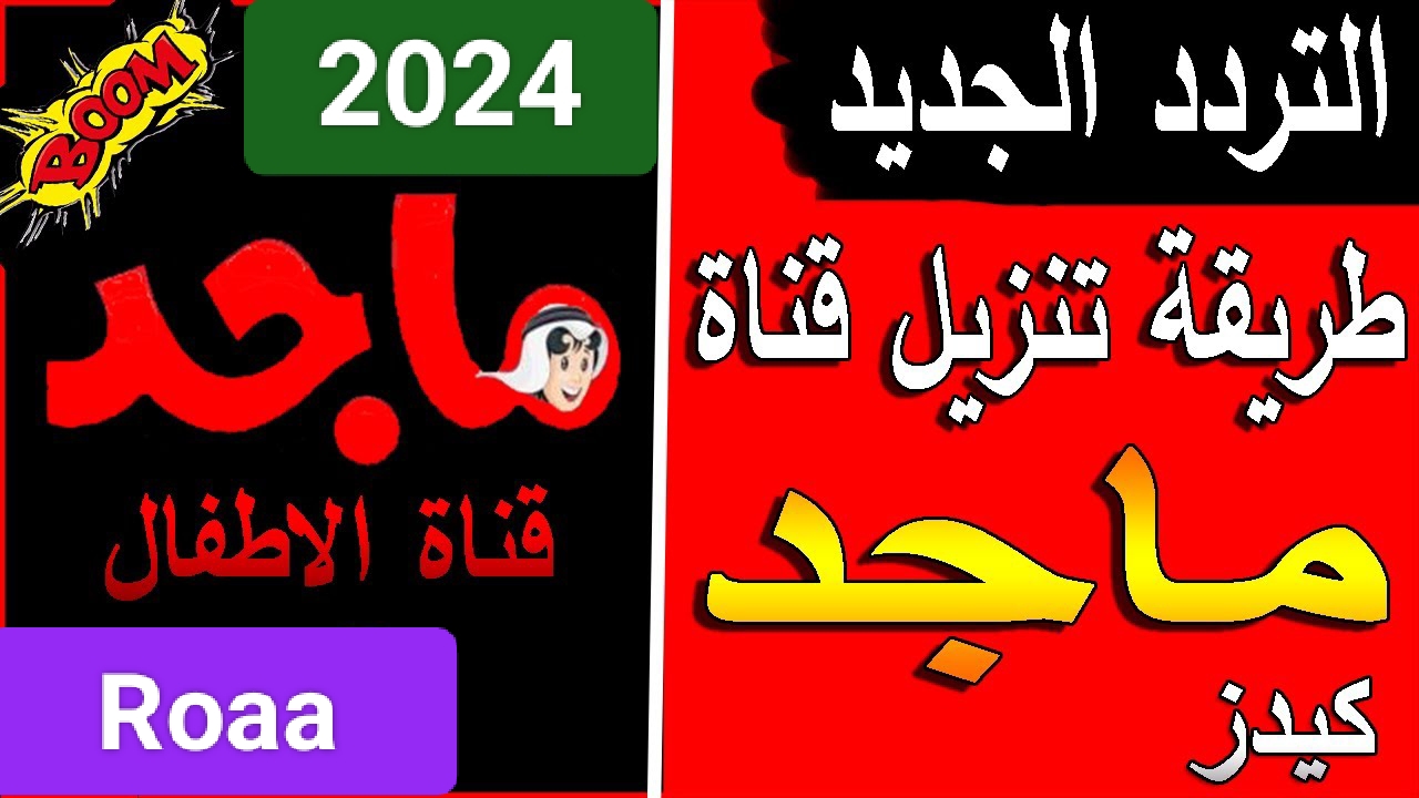 بطل تلف في القنوات.. تردد قناة ماجد الجديد 2024 على نايل وعرب سات هيخلي عيالك مبسوطة