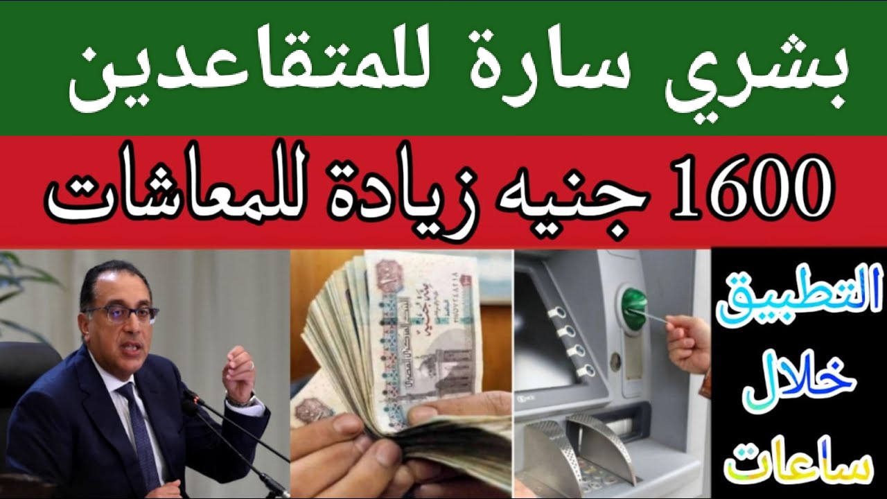 تعرف كل التفاصيل عن الزيادة اللي هتغير حياتك.. عاجل زيادة المعاشات 1600 جنيه.. خبر هيفرح الجميع