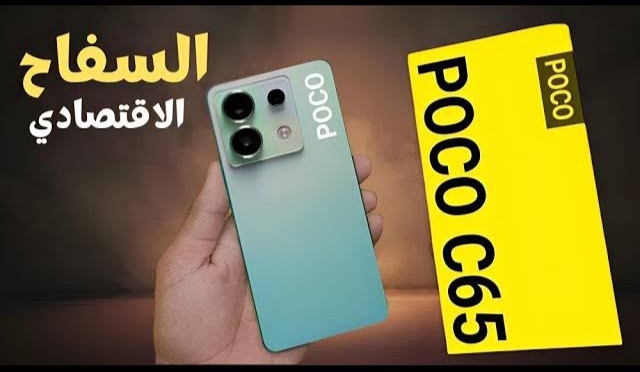 وحش الشاشة مالوش حل✔️.. مواصفات عملاقة لهاتف Xiaomi Poco C65 وسعره فى مختلف الدول