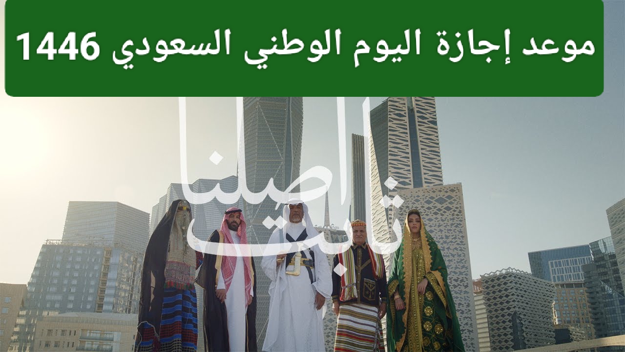 ياخي متى تبدا الاجازة.. اعرف الآن موعد إجازة اليوم الوطني السعودي 1446