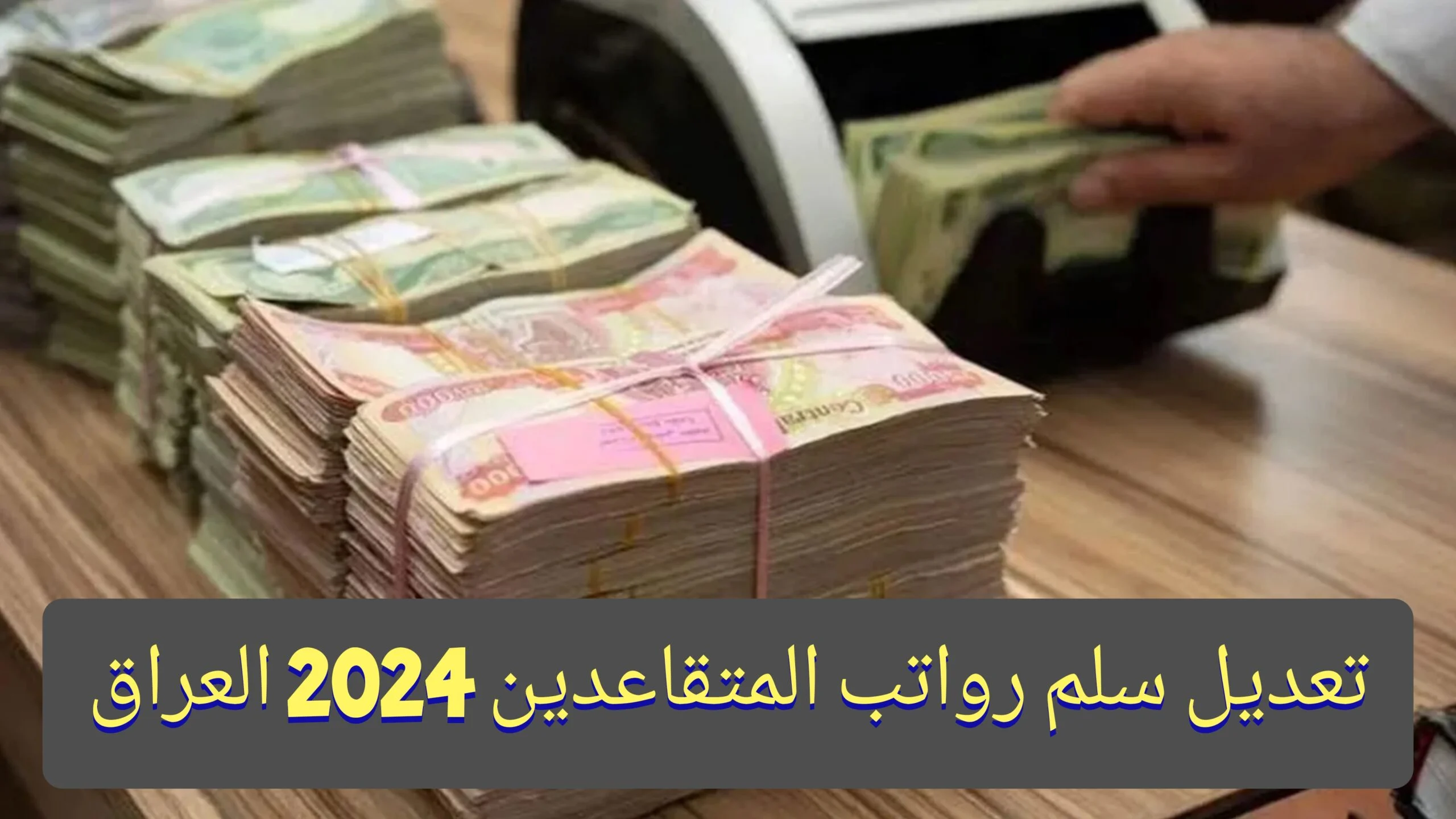 سلم رواتب المتقاعدين بالعراق 2024 وخطوات الاستعلام بالتفصيل