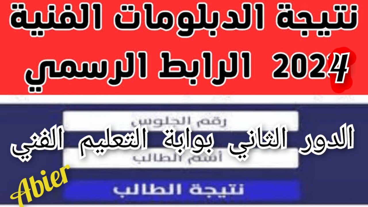 بـــرابــط مبـــاشــر.. نتيجة الدبلومات الفنية الدور الثاني 2024 برقم الجلوس موقع بوابة التعليم الفني