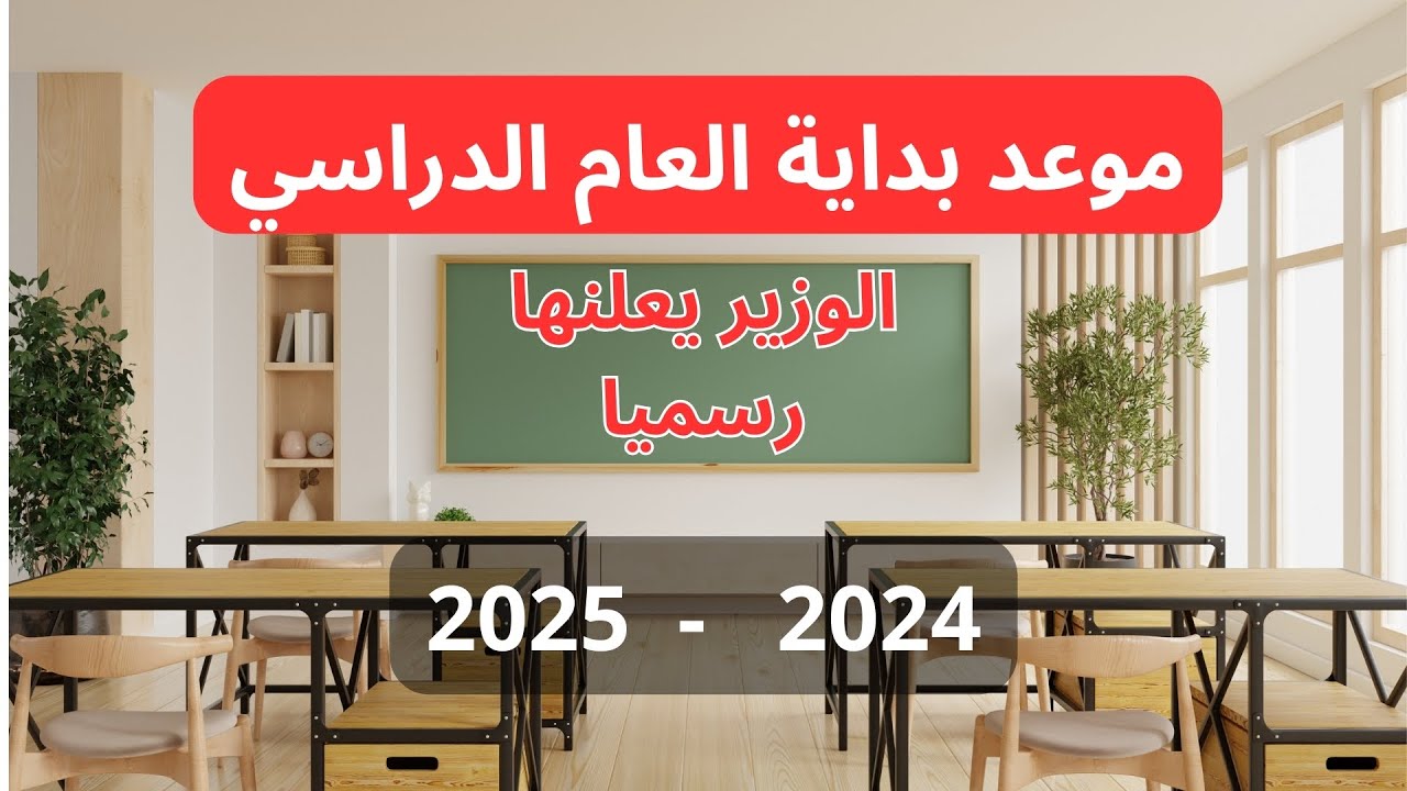 وزارة التعليم العراقية تعلن.. مواعيد الدراسة في العراق 2025 وتوقيت الإجازات والعطلات الرسمية