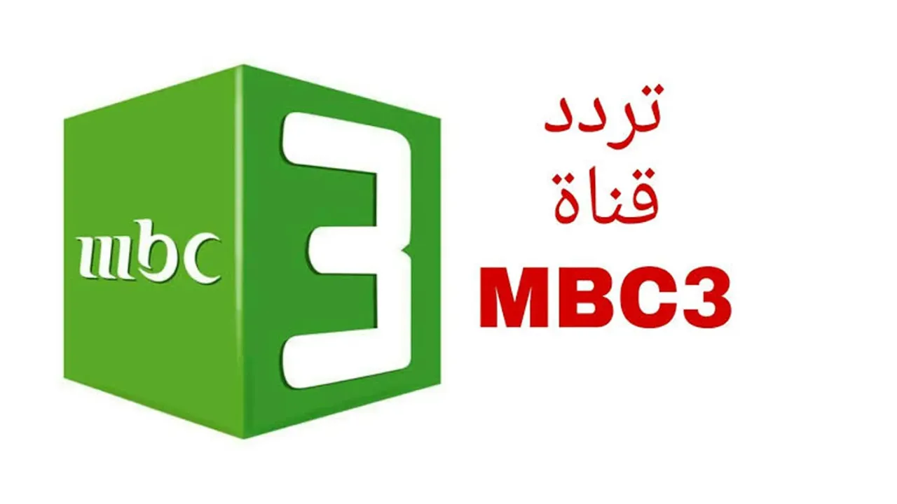 ضبط تردد قناة mbc 3 الجديد 2024 وعيش لحظات الطفولة المضحكة