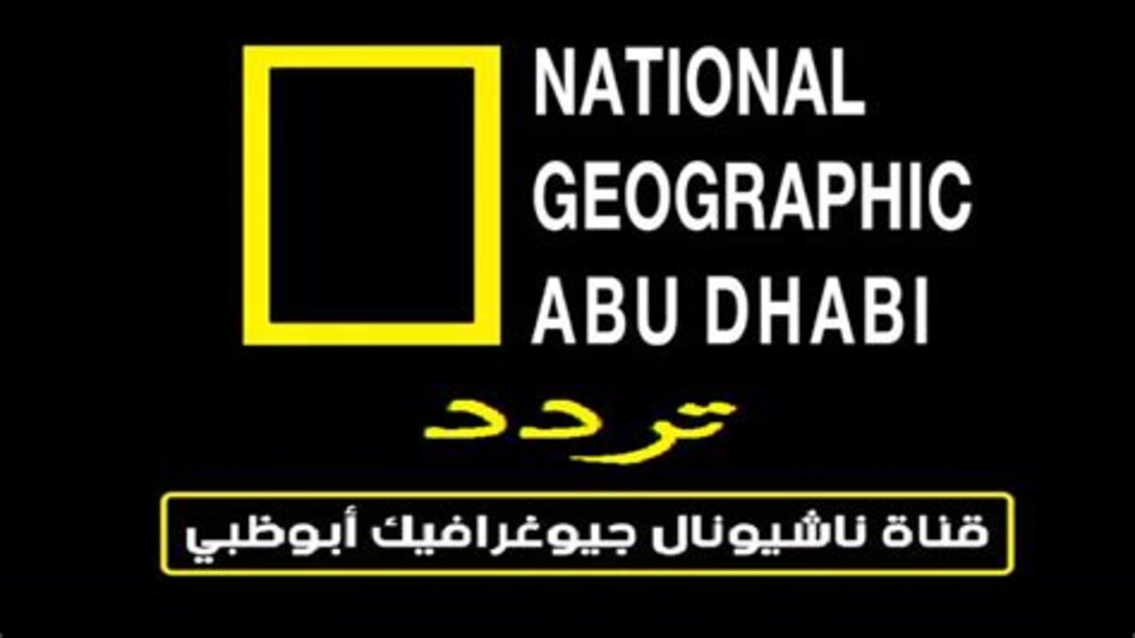 “National Geographic” تردد قناة ناشيونال جيوغرافيك 2024 على القمر الصناعي نايلسات