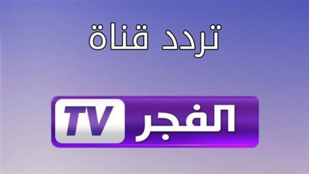 كل ما تحتاج معرفته عن .. احدث تردد لقناة الفجر الجزائرية  وطريقة تثبيتها بسهولة