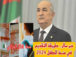 بالمستندات والشروط المطلوبة.. رابط التسجيل في منحة الطفل الجزائر 2024 وزارة التضامن الاجتماعي