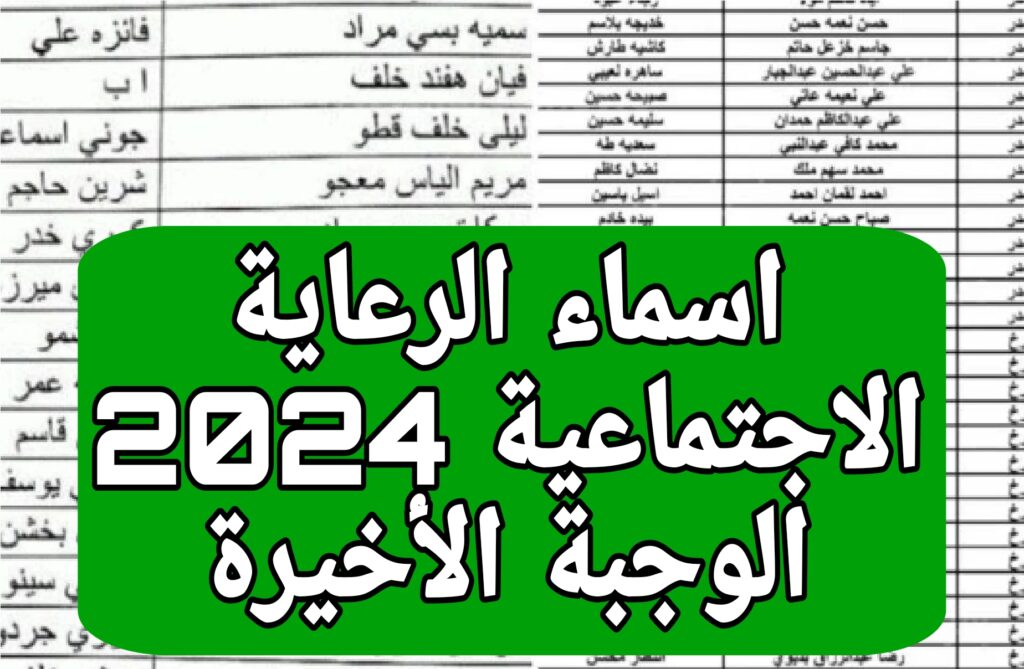 اسماء المشمولين بالرعاية الاجتماعية الوجبة الأخيرة