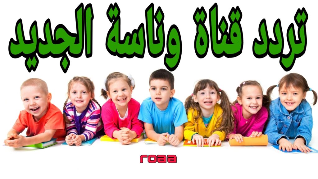 تردد قناة وناسة