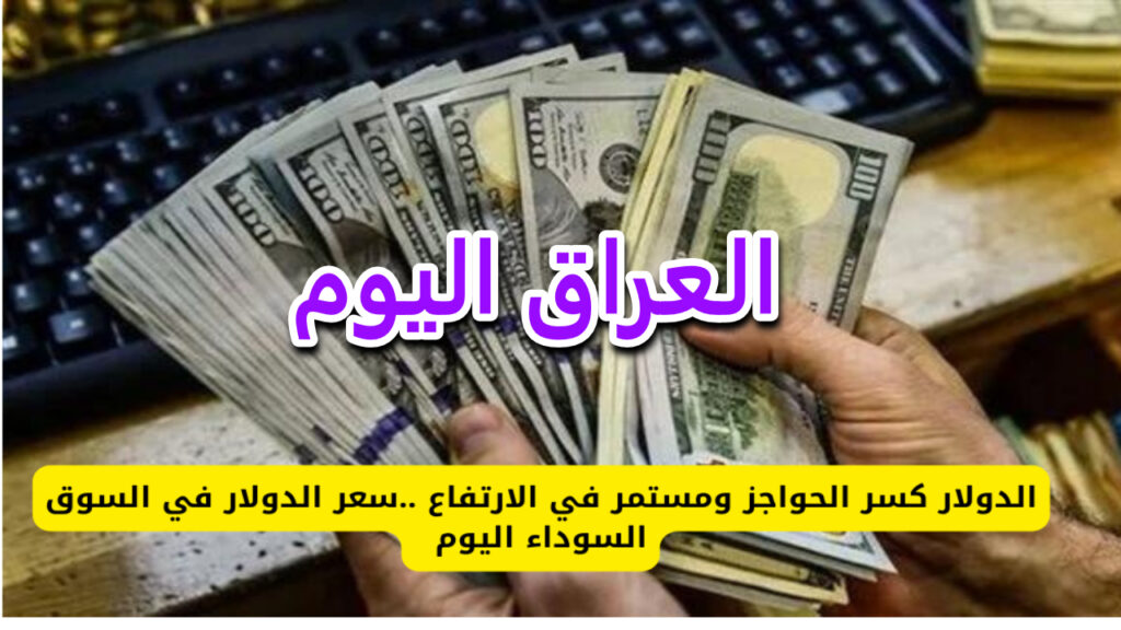 سعر صرف الدولار أمام الدينار العراقي