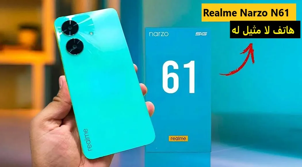 أرخص هاتف من ريلمي.. تعرف على مواصفات هاتف Realme Narzo N61