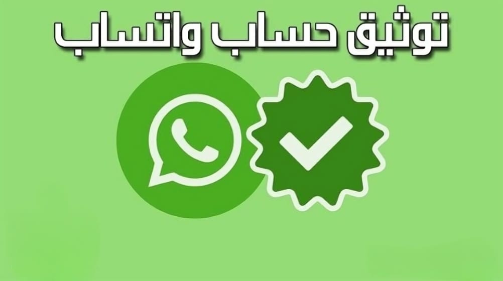 «خليك دايما جامد»💯 خطوات توثيق حساب الواتساب بالعلامة الخضراء ✅ خطوة بخطوة| احصل عليها قبل الجميع