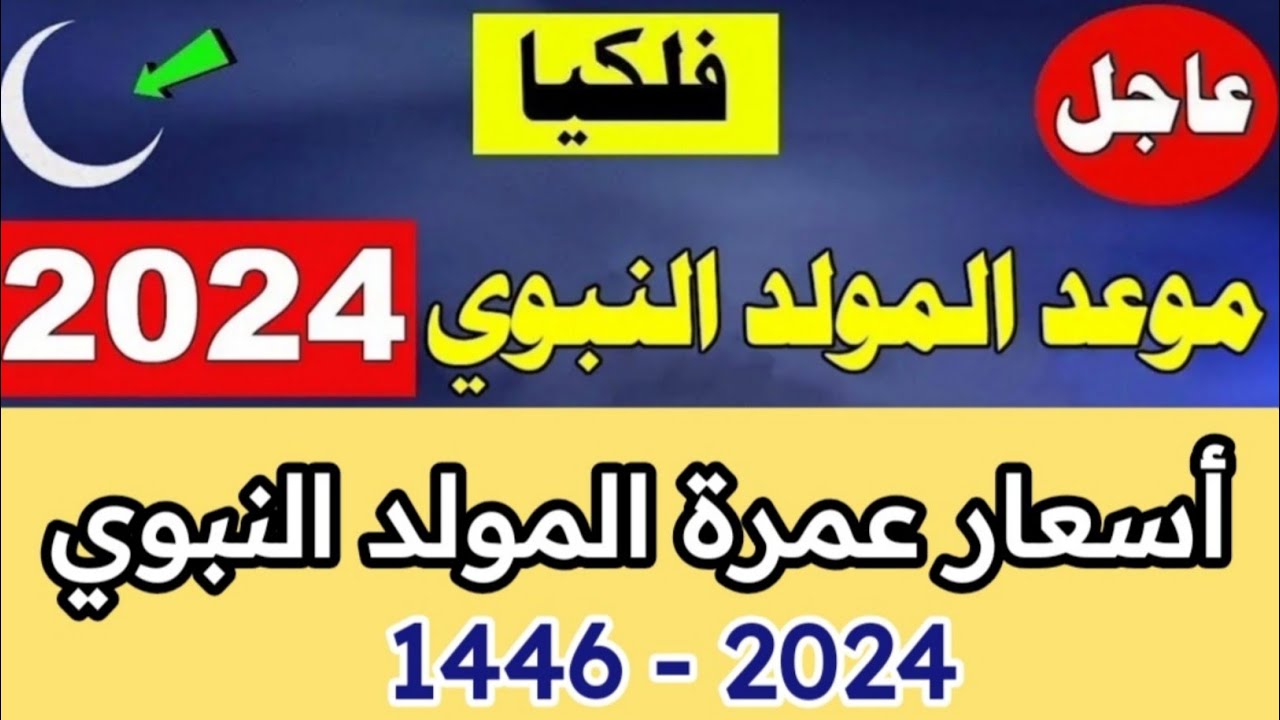 يا حبيب المصطفى سافر لأرض الحبيب.. أسعار عمرة المولد النبوي 2024 للـ 5 نجوم والـ 4