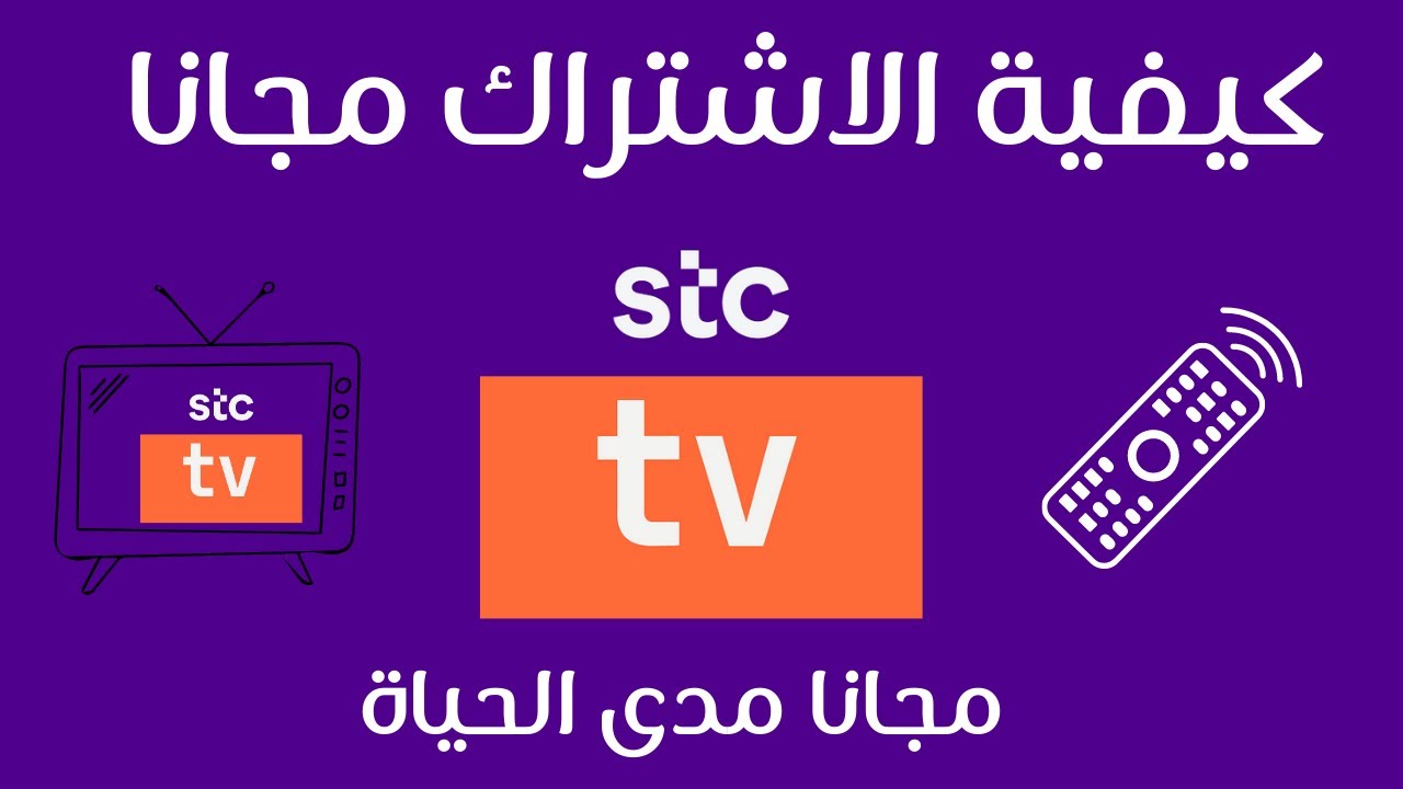 طريقة تنزيل تطبيق STC TV لمتابعة المباريات الودية للاندية السعودية بدون اشتراك شهري