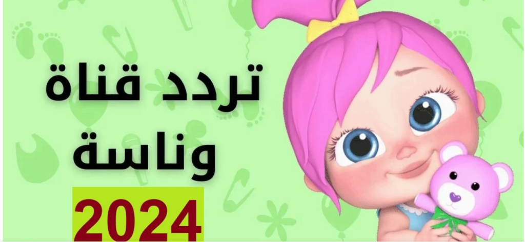 تردد قناة وناسة للأطفال