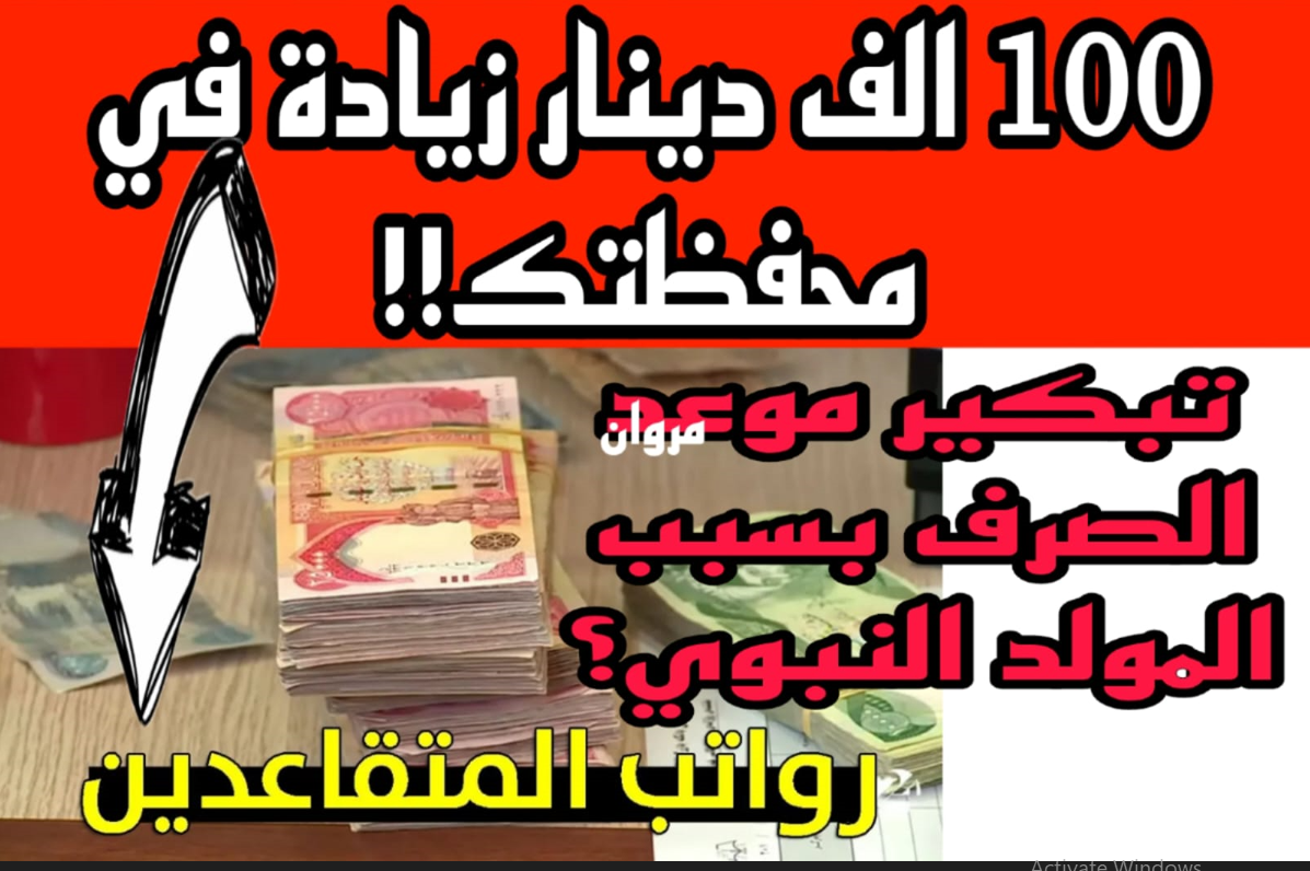 ” حقيقة ال 100 ألف زيادة!!” وزارة الماليه تعلن موعد صرف رواتب المتقاعدين شهر سبتمبر 2024.. هل تم تبكيرها