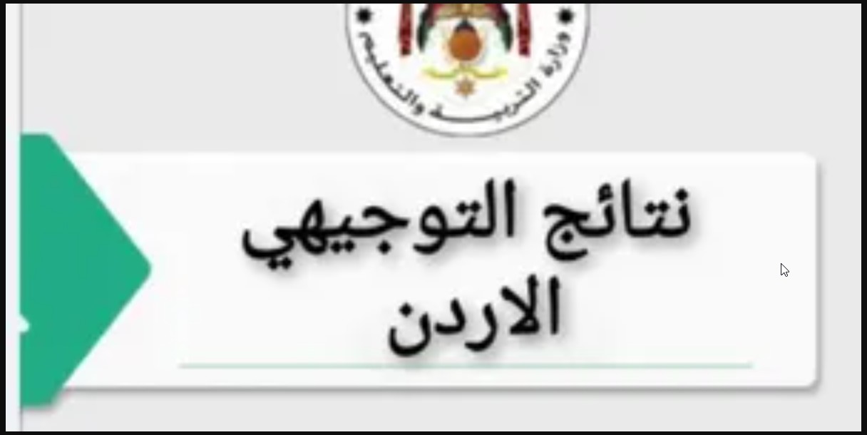 moe.gov.jo نتائج توجيهي.. رابط الاستعلام عن نتائج التوجيهي الأردن للعلمى والادبى 2024 برقم الجلوس موقع وزارة التربية الأردنية