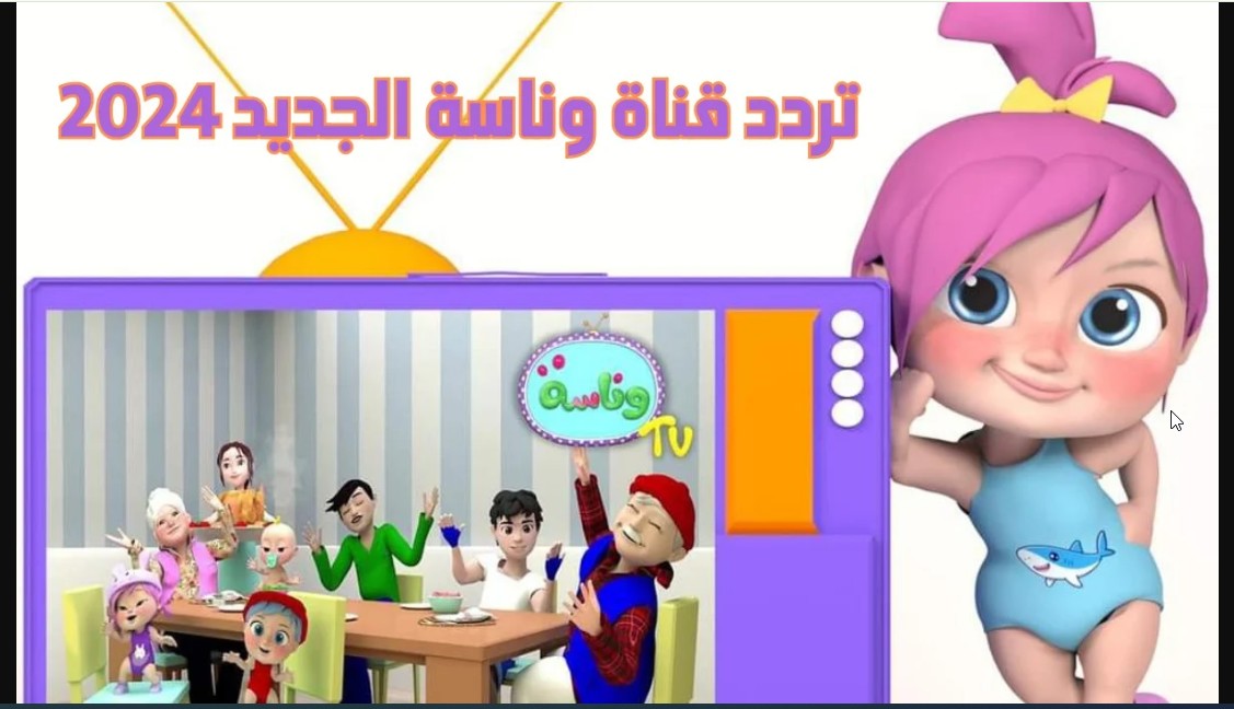 Wanasah TV.. اضبطها الان تردد قناة وناسة للأطفال 2024 على النايل سات والعرب سات ومتابعة مغامرات لولو الشطورة