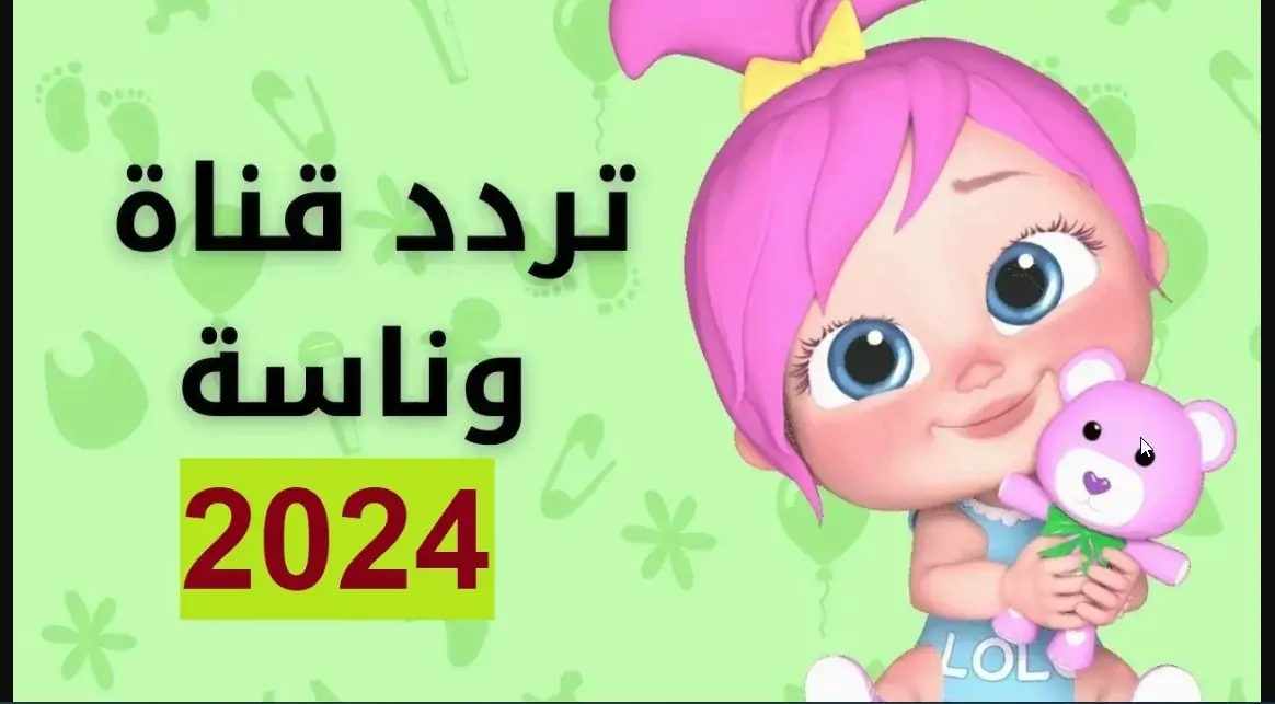 أحلى الأغاني مع لولو.. تردد قناة وناسة الجديد 2024 Wanasah Tv على نايل سات آخر تحديث بجودة عالية