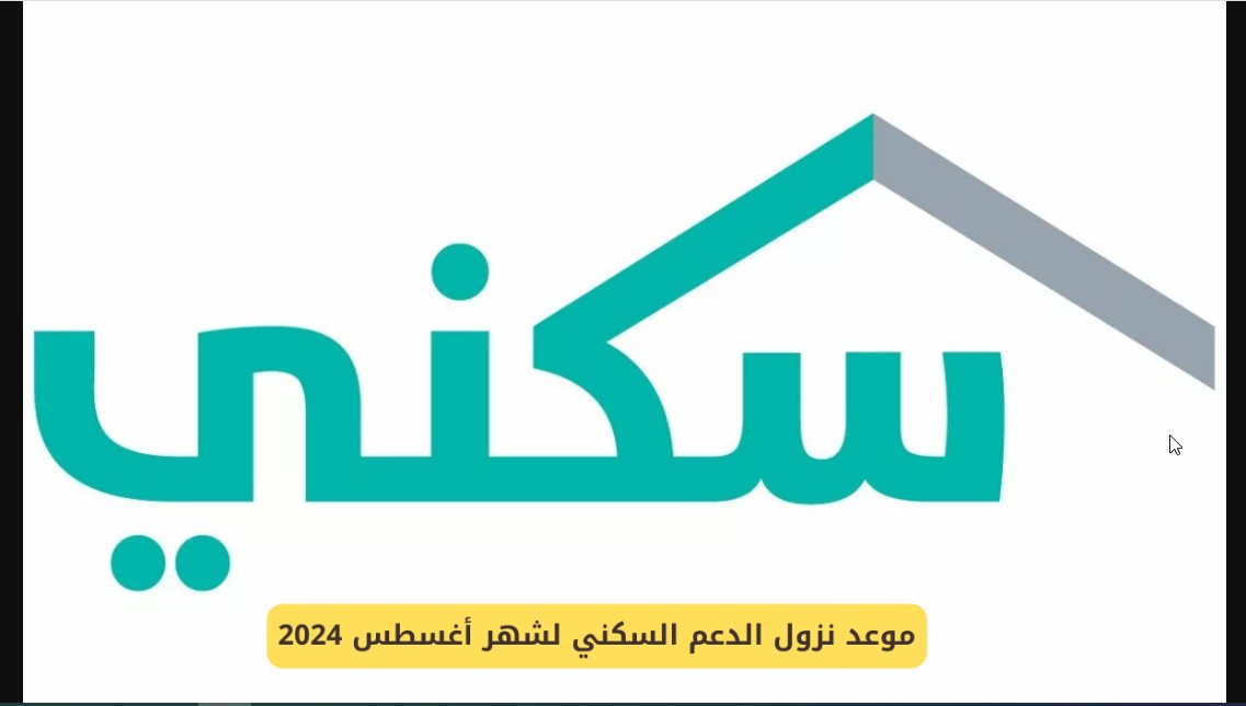 استعلم الآن إلكترونيًا.. موعد صرف الدعم السكني لشهر أغسطس 2024 بالسعودية وخطوات الاستعلام عن الدعم