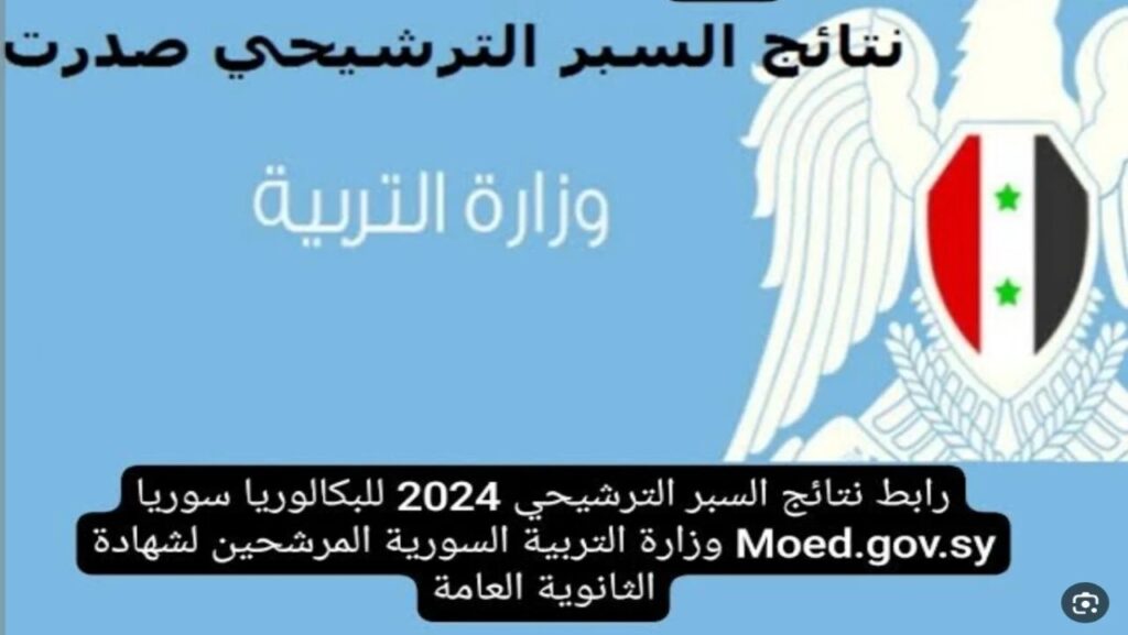 نتائج اختبار سبر المتفوقين في سوريا 2024