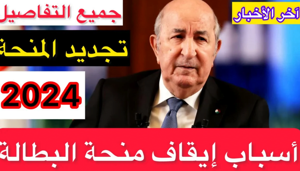 اسباب ايقاف منحة البطالة بالجزائر.. تعرف على خطوات التسجيل