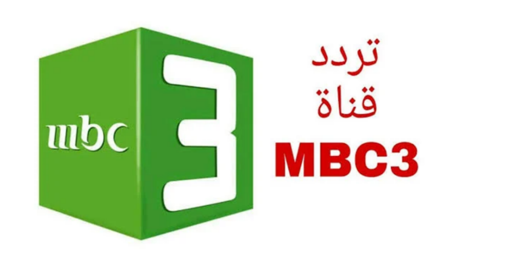 تردد قناة MBC 3 على النايل سات