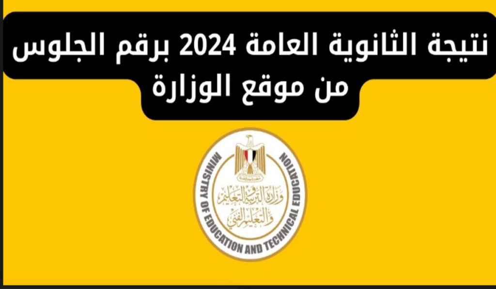 نتيجة الثانوية العامة 2024