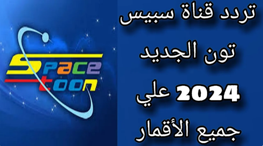 ChatGPT قناة سبيستون، والمعروفة بلقب "شباب المستقبل"، تعد واحدة من أقدم وأشهر القنوات المخصصة للأطفال في العالم العربي. منذ انطلاقها، أصبحت هذه القناة رفيقة الأطفال في رحلة التسلية والتعليم، حيث تقدم مزيجًا رائعًا من البرامج التي تجمع بين القيم التربوية السليمة والمتعة البريئة. إذا كنت تبحث عن وسيلة لإسعاد أطفالك بمحتوى هادف وممتع، فإن قناة سبيستون هي الخيار الأمثل. تردد قناة سبيستون الجديد على القمر الصناعي نايل سات 2024 بإمكانك الآن تقديم محتوى مميز لأطفالك خالٍ من الإسفاف وملئ بالقيم التعليمية الهادفة عبر ضبط تردد قناة سبيستون الجديد على القمر الصناعي نايل سات. يمنحك هذا التردد الفرصة لتوفير تجربة مشاهدة ممتعة تجمع بين الترفيه والتعليم في بيئة آمنة ومحببة للأطفال. القمر الصناعي: نايل سات التردد: 11785 معدل الترميز: 27500 الاستقطاب: عمودي (Vertical) معامل تصحيح الخطأ: 6/5 تردد قناة سبيستون الجديد على القمر الصناعي عرب سات 2024 إذا كنت تستخدم القمر الصناعي عرب سات، فإن قناة سبيستون تقدم ترددًا مخصصًا لضمان حصول أطفالك على نفس التجربة الممتعة والتربوية. باستخدام التردد التالي، يمكنك ضبط القناة بسهولة على جهاز الاستقبال الخاص بك. القمر الصناعي: عرب سات التردد: 12341 الاستقطاب: رأسي (Vertical) معامل تصحيح الخطأ: 5/6 طريقة ضبط تردد قناة سبيستون على جهازك لتتمكن من ضبط تردد قناة سبيستون والاستمتاع بمحتوى القناة الرائع، يمكنك اتباع الخطوات البسيطة التالية: افتح قائمة الإعدادات: استخدم جهاز التحكم عن بُعد لفتح قائمة الإعدادات على جهاز الاستقبال الخاص بك. اختر خيار البحث أو إضافة قناة: بعد الدخول إلى القائمة، اختر "بحث" أو "إضافة قناة" لبدء عملية ضبط التردد. أدخل التردد المناسب: اختر التردد المناسب للقمر الصناعي الذي تستخدمه، سواء كان نايل سات أو عرب سات. تأكد من إدخال معدل الترميز ومعامل تصحيح الخطأ: احرص على إدخال جميع البيانات بدقة لضمان استقبال القناة بشكل صحيح. ابدأ البحث: اضغط على زر "بحث" ليقوم جهاز الاستقبال بالبحث عن القنوات المتاحة. احفظ القناة: بعد انتهاء عملية البحث، ستظهر قناة سبيستون ضمن قائمة القنوات الخاصة بك. تأكد من حفظها لتتمكن من الوصول إليها بسهولة. بتثبيت قناة سبيستون على جهاز الاستقبال، ستضمن لأطفالك مشاهدة محتوى آمن ومفيد يغني أوقاتهم بالتسلية المفيدة، ويعزز من قيمهم الأخلاقية والاجتماعية في بيئة ترفيهية تجمع بين التعليم والمرح.