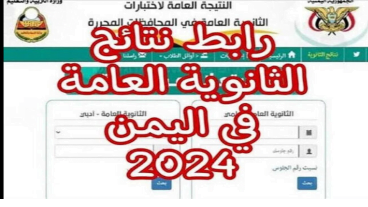 إعلان أسماء أوائل الثانوية العامة في اليمن 2024.. رابط شغال للأستعلام عن النتيجة