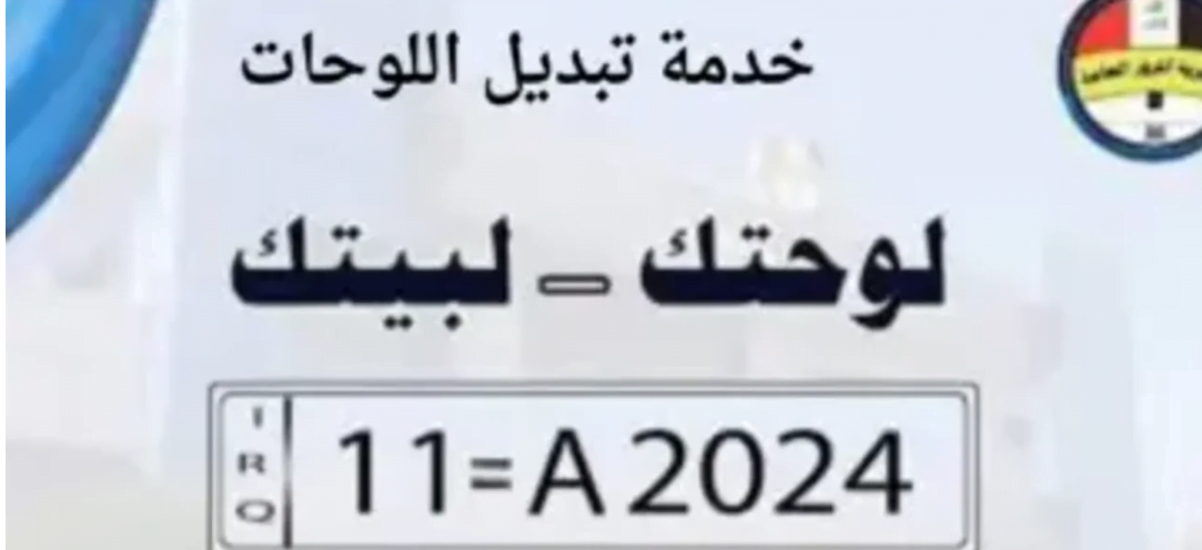 خطوات التقديم بوابة اور لوحتك لبيتك.. وأهم شروط استبدال لوحات السيارات في العراق