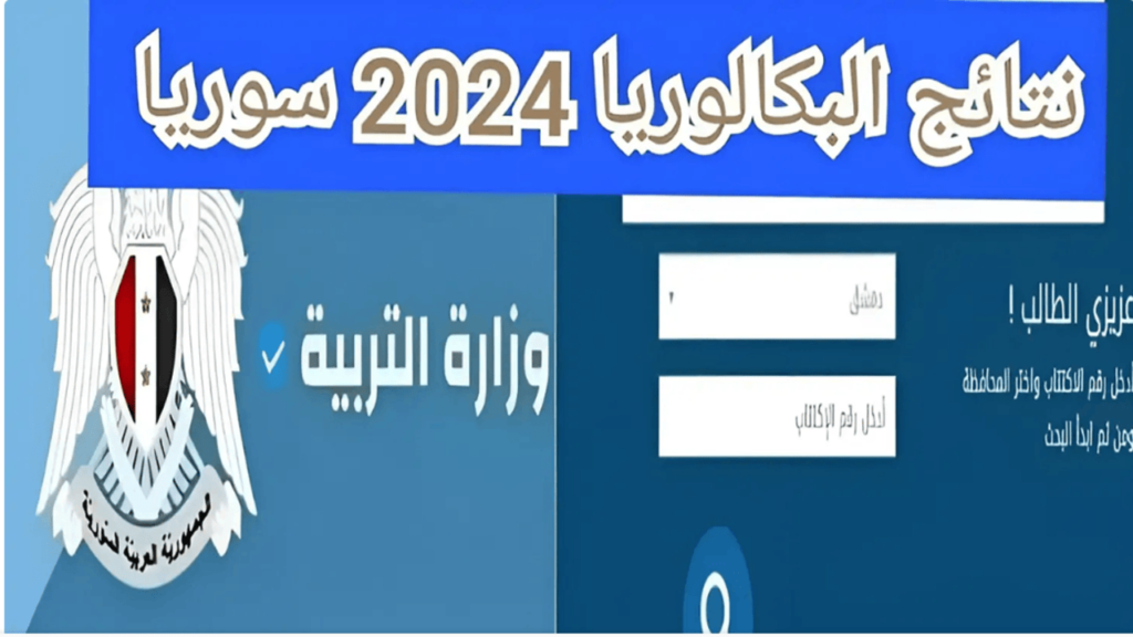 here نتائج البكالوريا سوريا 2024 علمي وأدبي حسب الاسم أو رقم الاكتتاب عبر موقع وزارة التربية moed.gov.sy