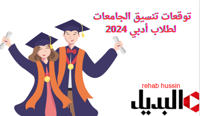 توقعات تنسيق الجامعات لطلاب أدبي 2024.. الكليات والمعاهد المتاحة لطلاب الأزهر