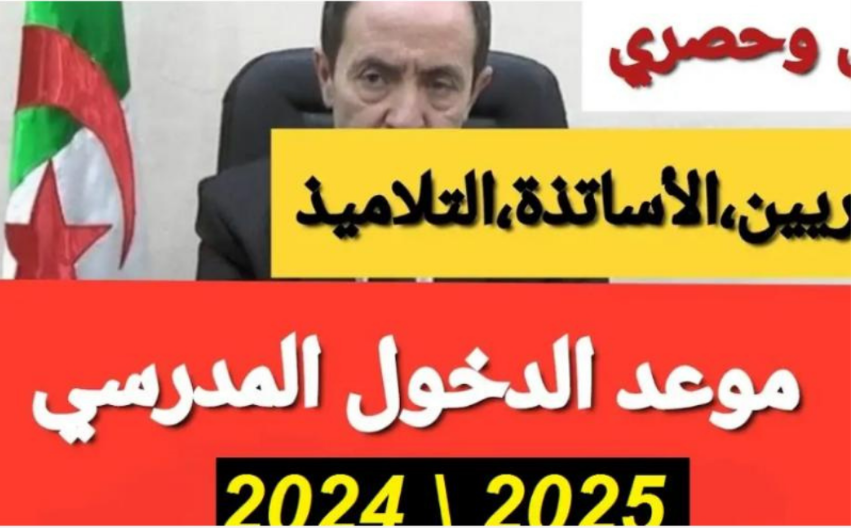 وزارة التربية الوطنية تعلن.. موعد الدخول المدرسي 2025 في الجزائر