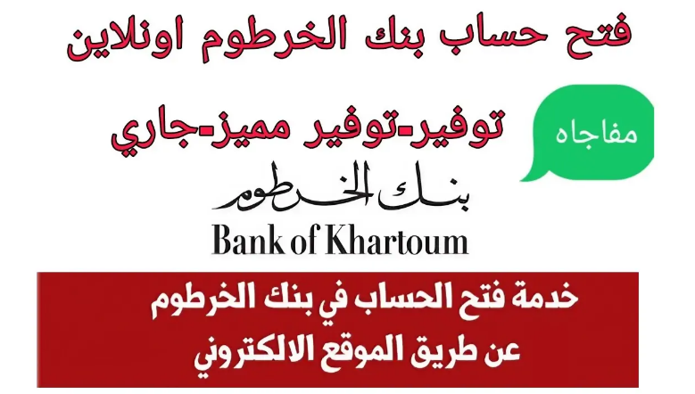 حد أدنى 10,000.. كيفية فتح حساب في بنك الخرطوم للمغتربين لعام 2024.. الشروط والأوراق المطلوبة