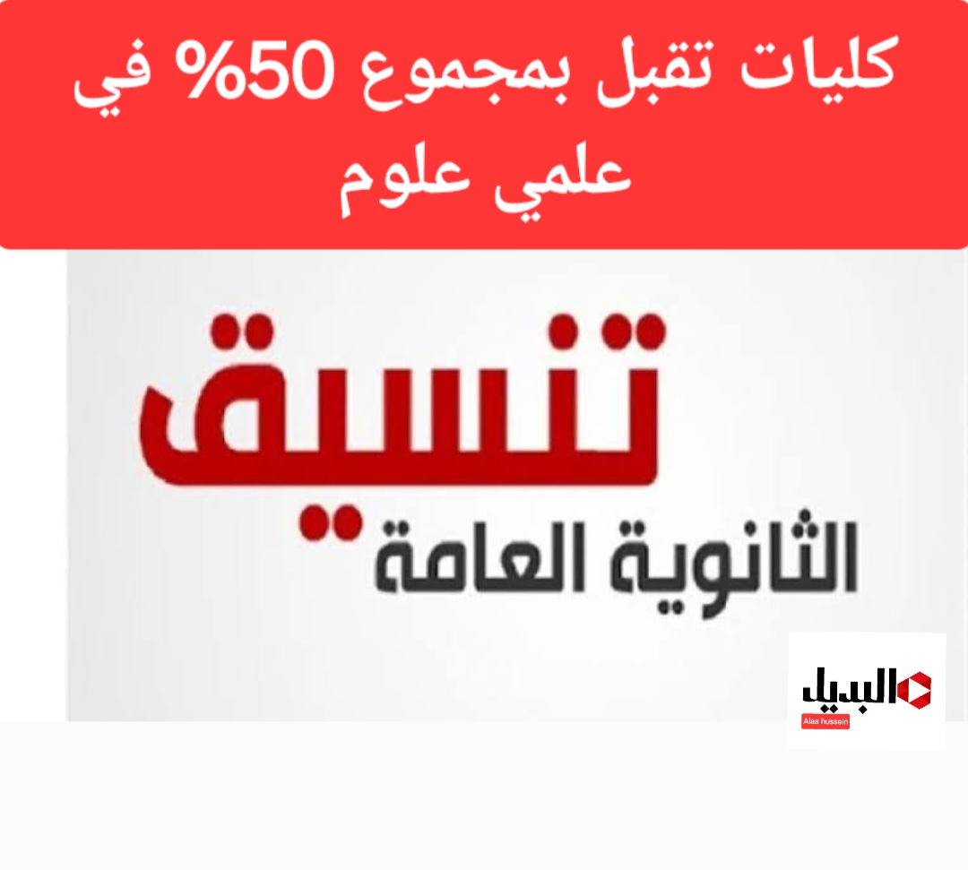 لو جايب 50% هتدخل أعلى الكليات.. تنسيق الكليات التي تقبل بمجموع 50% في علمي علوم