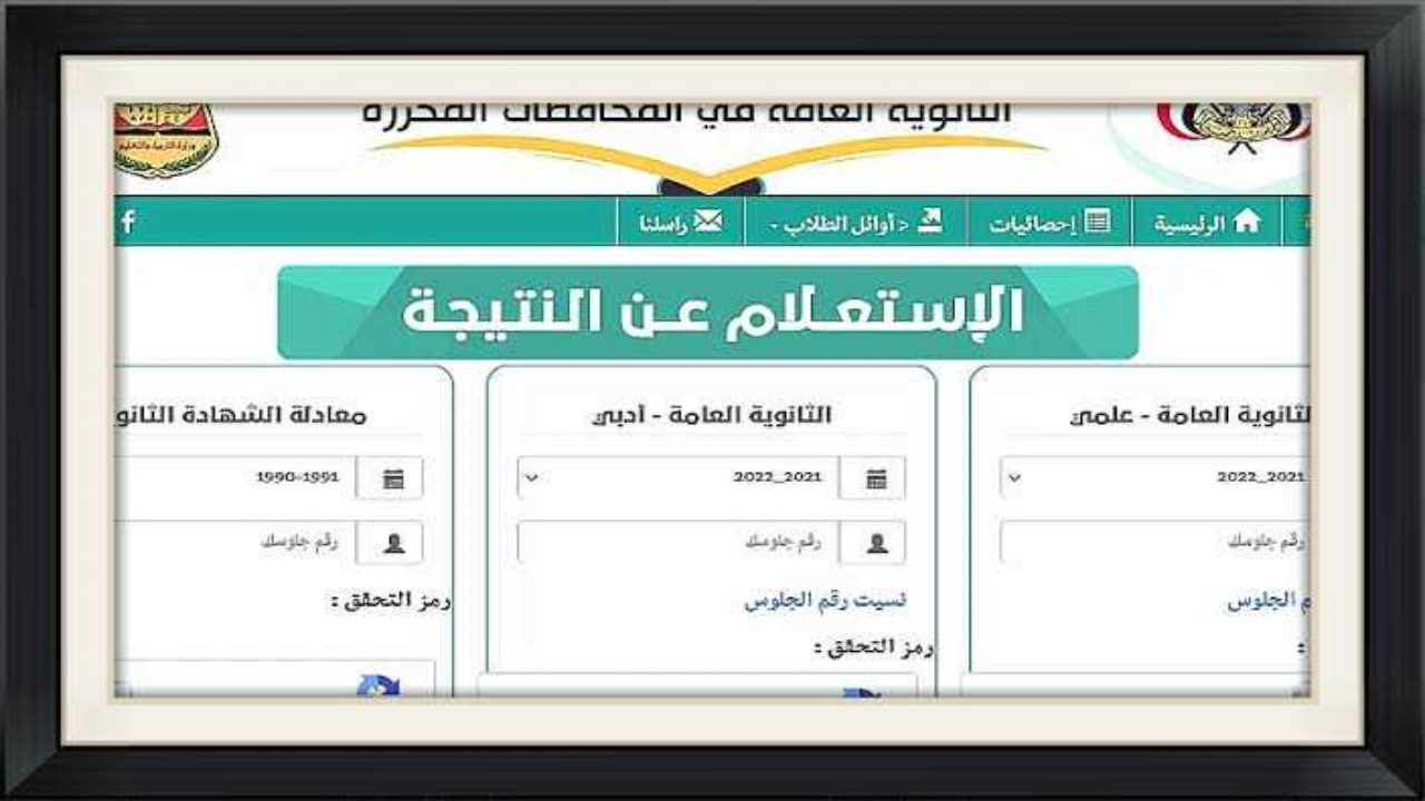 هُنا موقع وزارة التربية والتعليم صنعاء 2024 .. نتائج الثانوية العامة اليمن 2024 برقم الجلوس عبر الرابط الرسمي