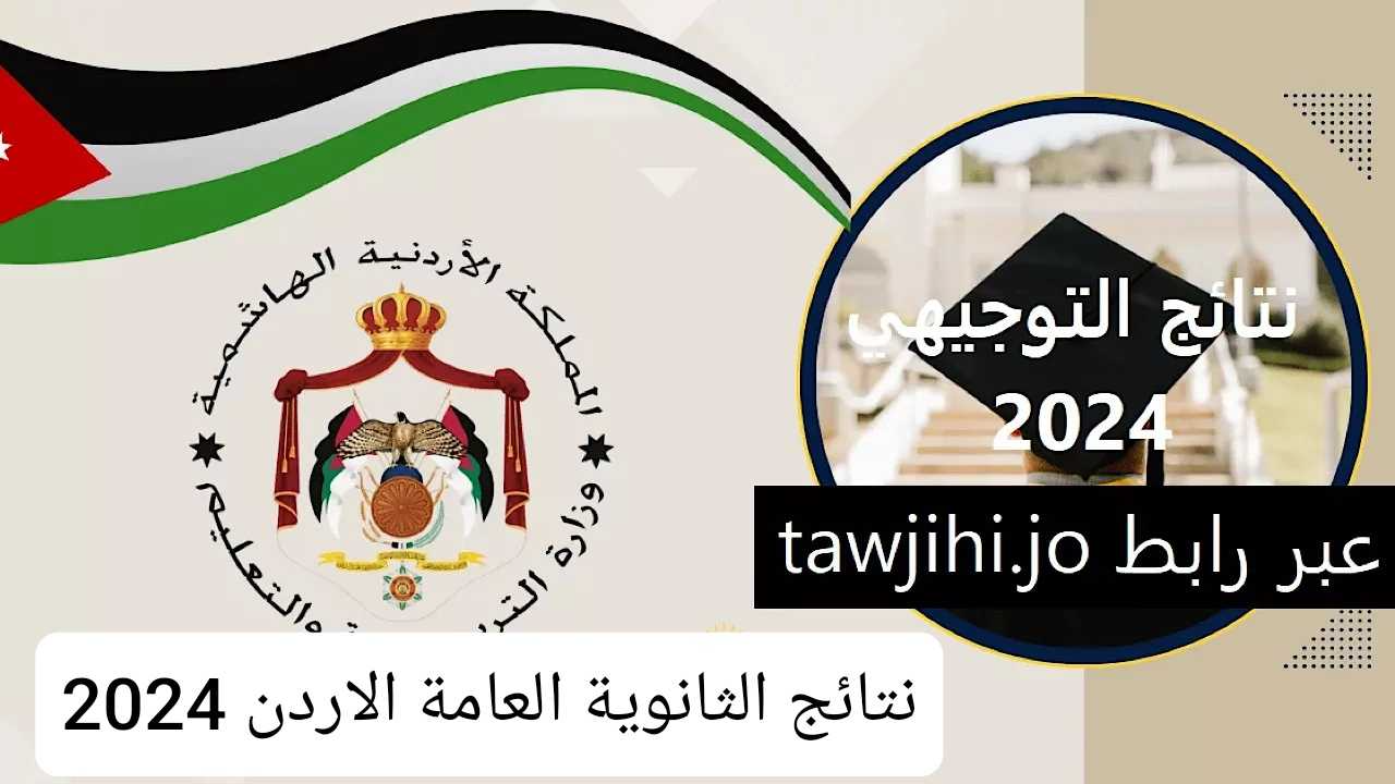 لينك “tawjihi.jo” نتائج التوجيهي في الاردن 2024 الاستعلام عن نتائج الثانوية العامة حسب رقم الجلوس