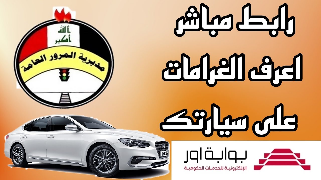 وداعاً لتضييع الوقت والمجهود.. كيفية غرامات المرور العامة في العراق بالرقم الألماني