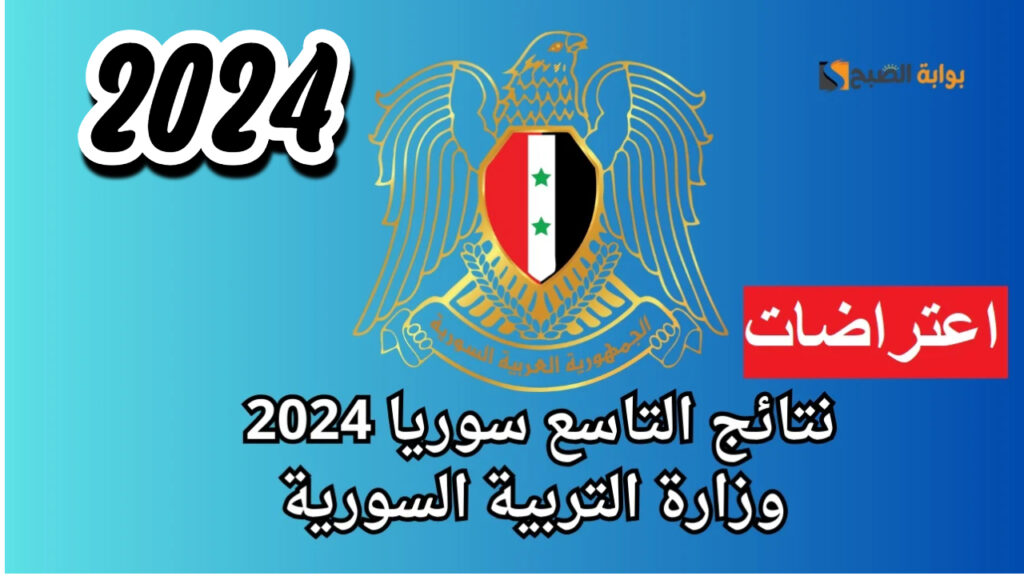 نتائج اعتراضات التاسع سوريا 2024