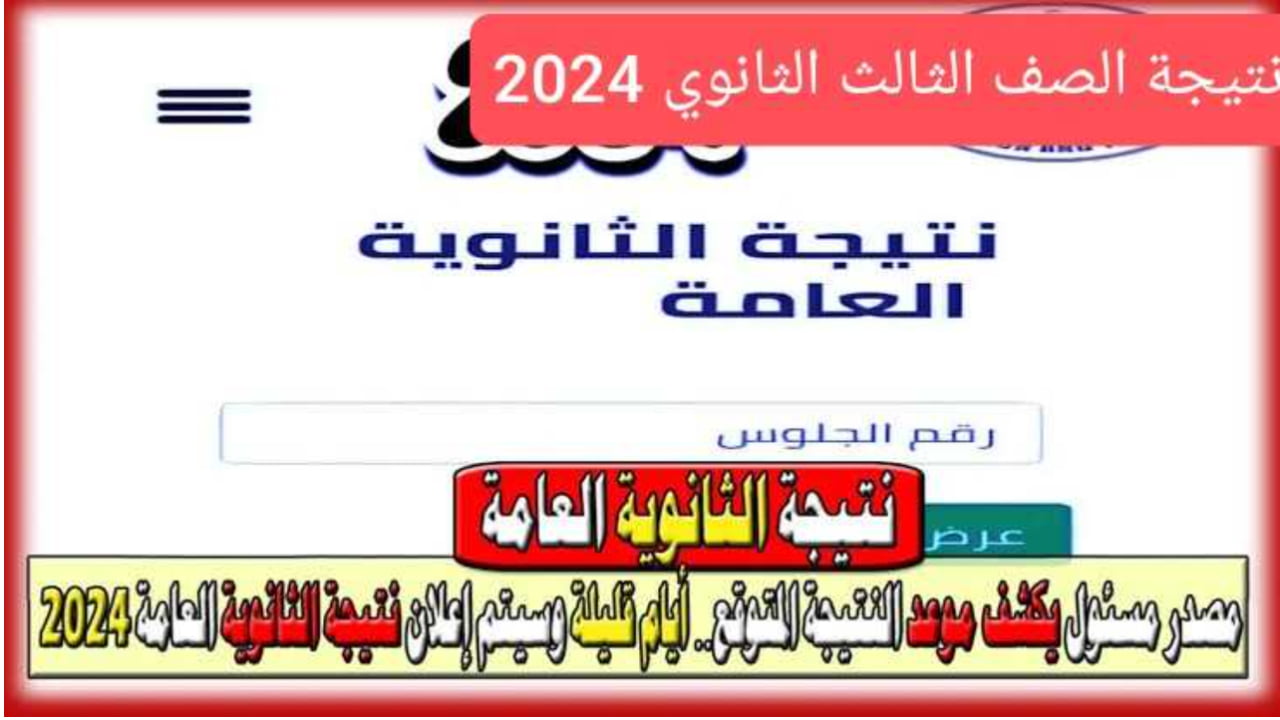 التربية.. تحدد موعد إعلان نتيجة الثانوية العامة 2024 || رابط الاستعلام عن النتيجة الرسمي