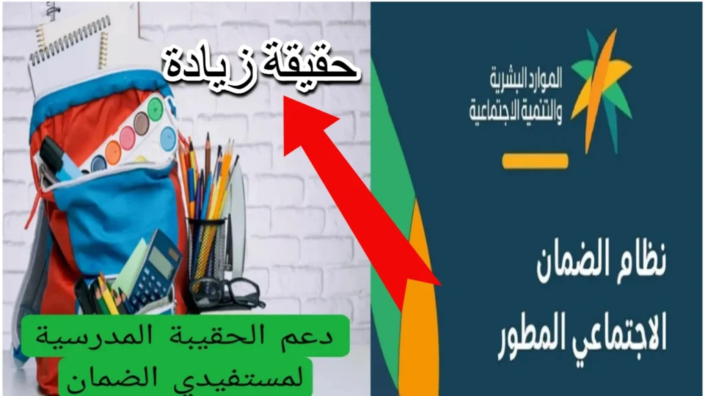 وزارة الموارد السعودية تكشف موعد صرف الحقيبة المدرسية 1446.. وما هي الفئات المستحقة؟