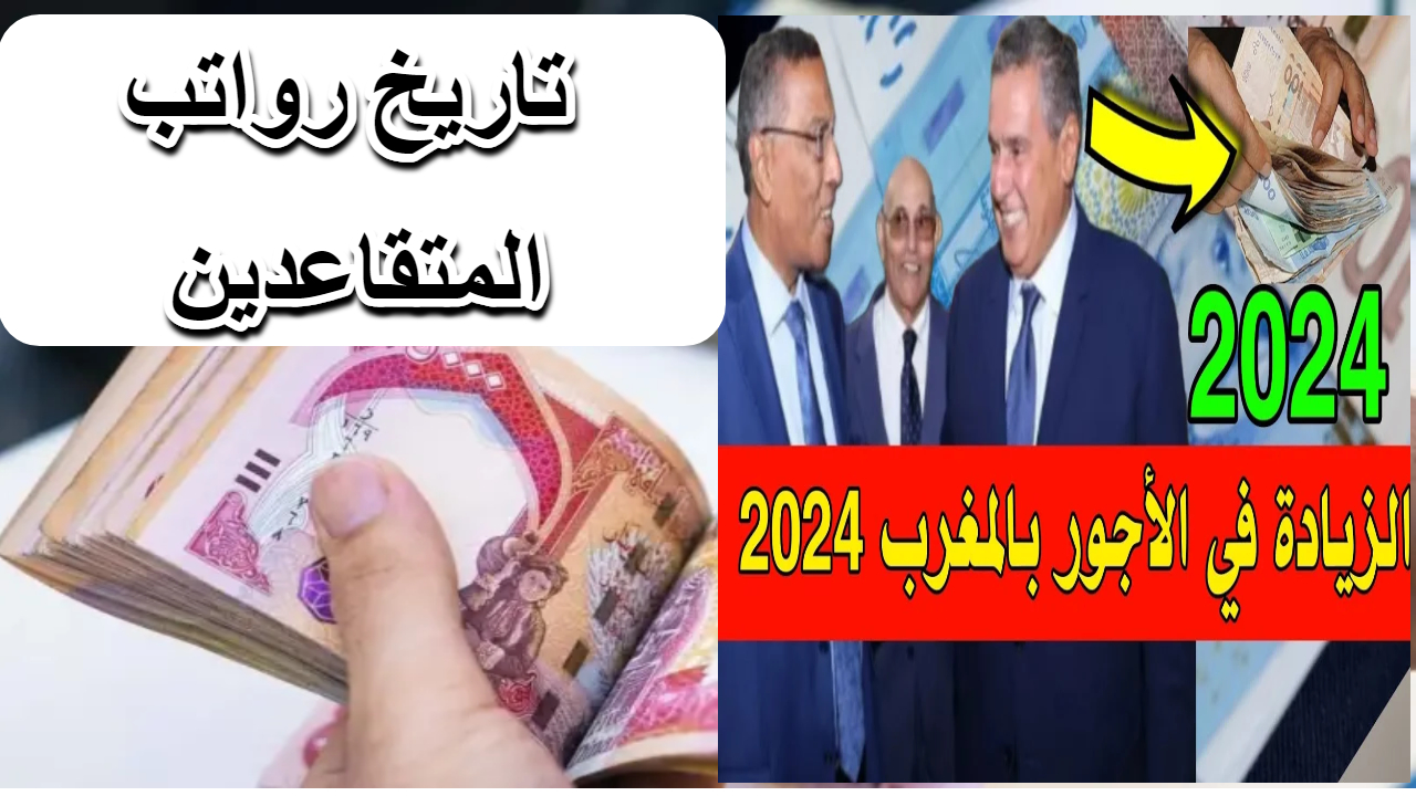 تاريخ صرف رواتب المتقاعدين لعام 2024 حسب إعلان وزارة المالية المغربية ورابط الاستعلام