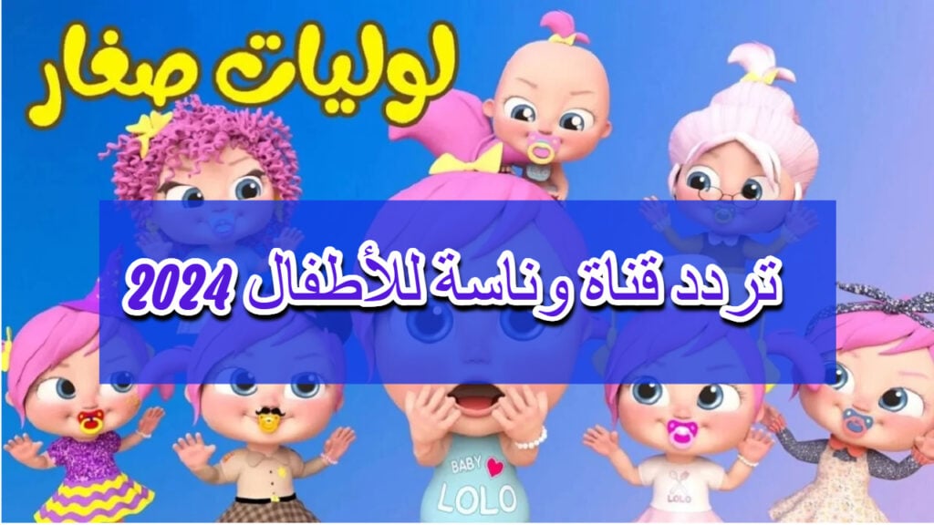 دلعي أطفالك بأجمل الأغاني 👶.. نزل الآنـ تردد قناة وناسة الجديد Wanasah TV.. باقة من أجدد أغاني لولو