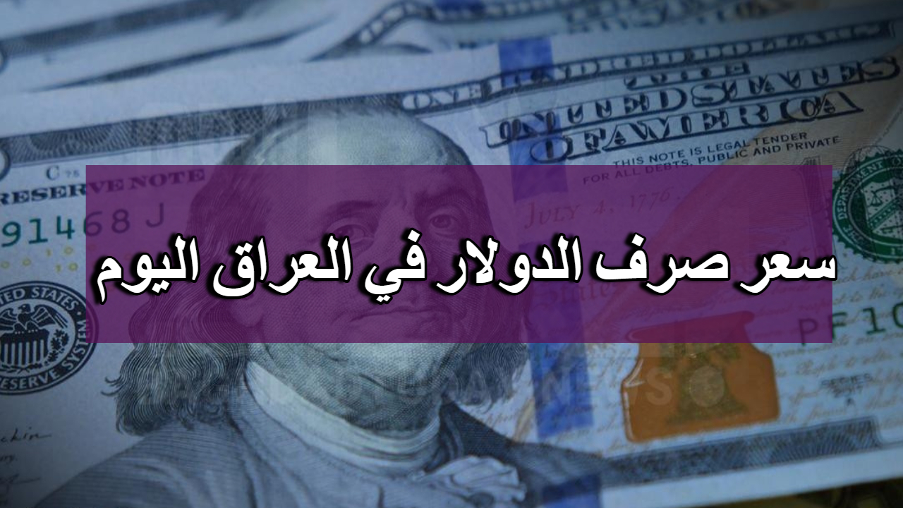 هل قرارات المركزي ستحل أزمة ارتفاع سعر صرف الدينار اليوم في العراق مقابل الدولار ؟