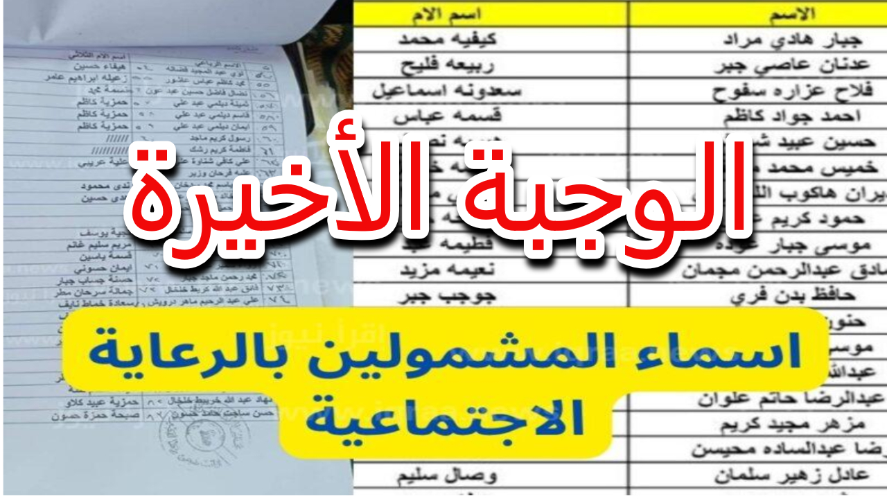 كيف تعرف أنك مقبول.. خطوات الاستعلام عن اسماء الرعاية الاجتماعية الوجبة الجديدة