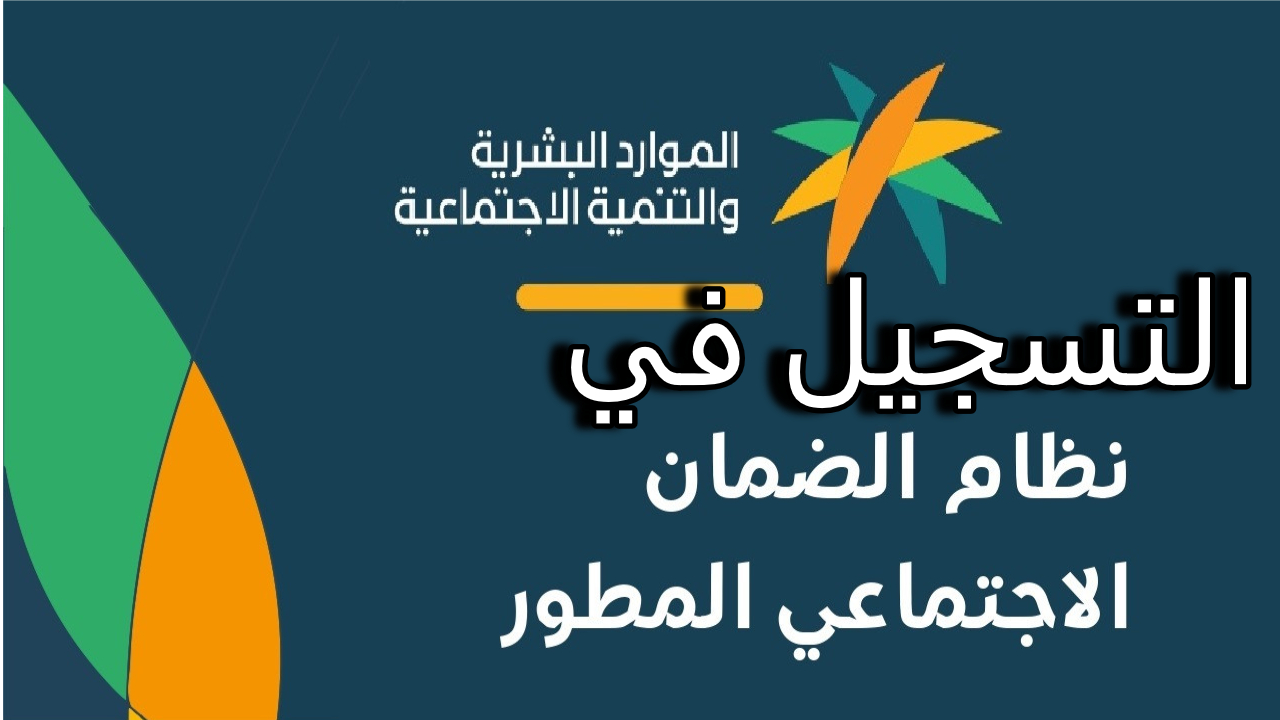 كيفية التسجيل في الضمان الاجتماعي المطور 1446 وأهم المستندات المطلوبة